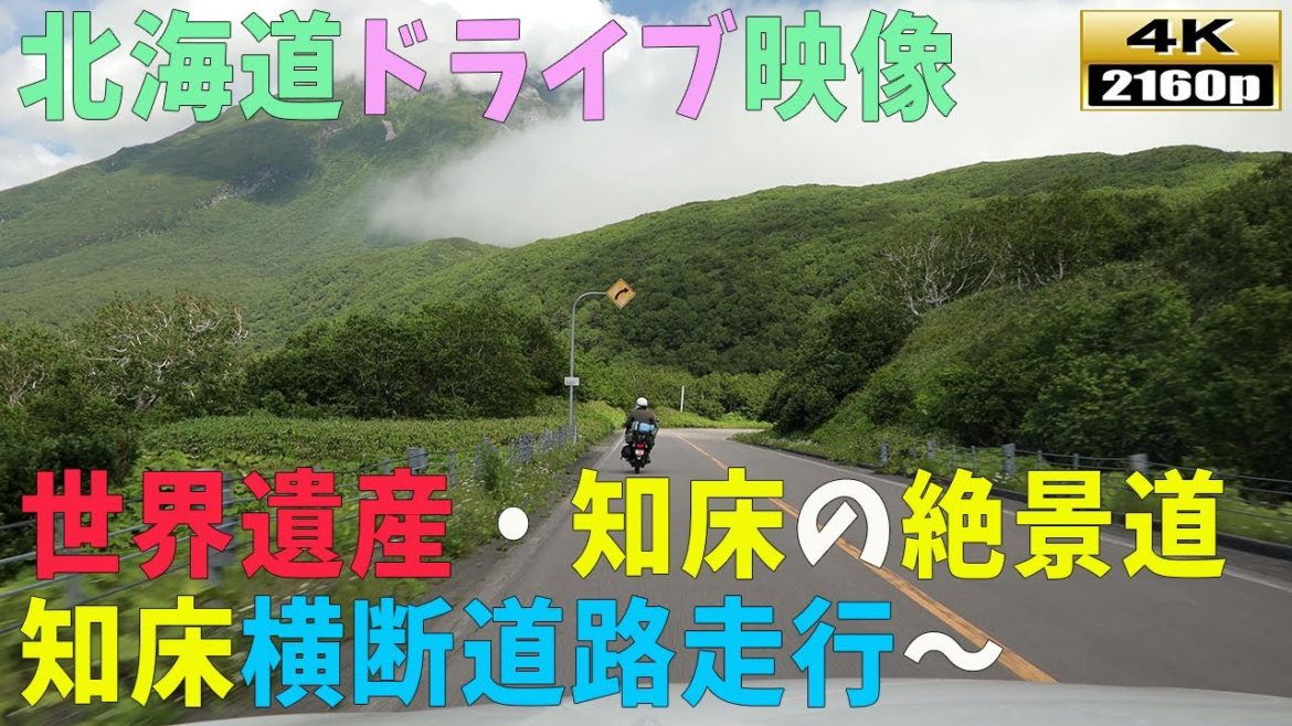 【北海道ドライブ映像】4K■世界遺産!!知床横断道路から見える絶景 【北海道ドライブ映像】4K■世界遺産!!知床横断道路から見える絶景