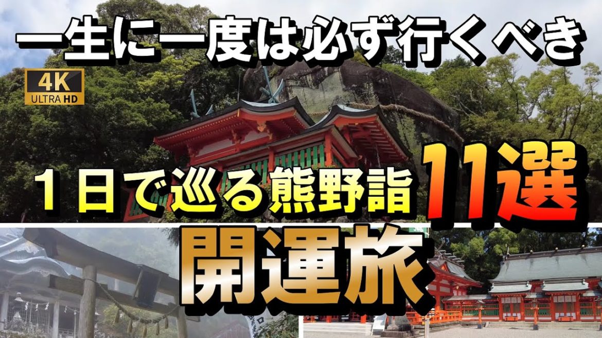 【1日で巡る熊野のパワースポット巡り】一生に一度は必ず訪れるべき和歌山、熊野三山を巡礼