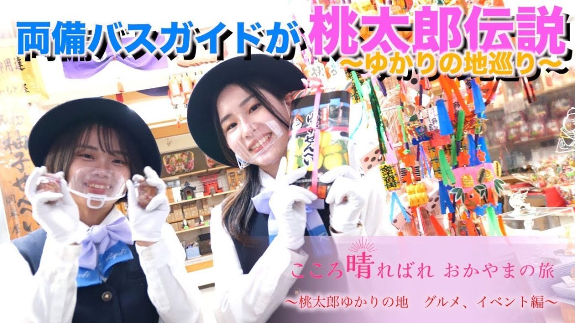 【岡山デスティネーションキャンペーン】吉備ロマン無料循環バスのご紹介Part③(最終回) 【岡山デスティネーションキャンペーン】吉備ロマン無料循環バスのご紹介Part③(最終回)