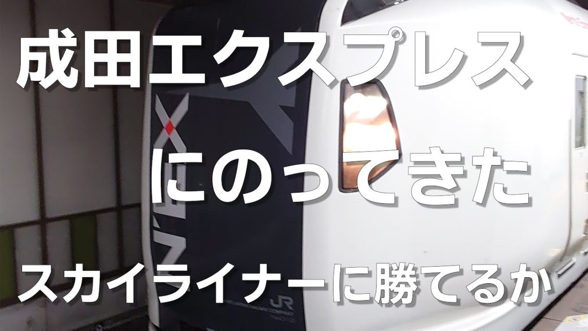 成田エクスプレスに乗ってきた。 列車本数を時間1本にしてスカイライナーに勝てるだろうか。どう思います?(成田空港 ⇒ 東京、4K 60P:テレメトリー情報付き) 2022年7月28日 成田エクスプレスに乗ってきた。 列車本数を時間1本にしてスカイライナーに勝てるだろうか。どう思います?(成田空港 ⇒ 東京、4K 60P:テレメトリー情報付き) 2022年7月28日