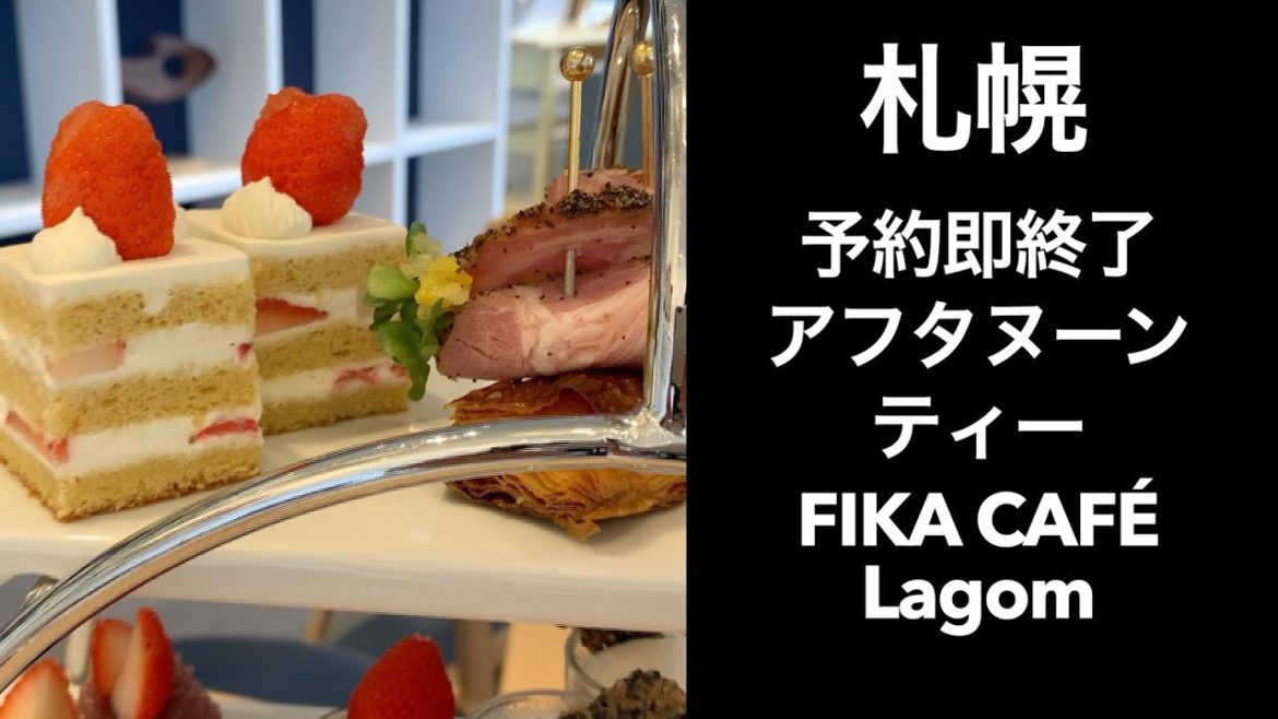 【男ひとり旅】予約即完売のフェアフィールドバイマリオット札幌アフタヌーンティーへ【札幌】FIKA CAFE Lagom (フィーカカフェラゴム)FIKA AFTERNOON TEA いちご 【男ひとり旅】予約即完売のフェアフィールドバイマリオット札幌アフタヌーンティーへ【札幌】FIKA CAFE Lagom (フィーカカフェラゴム)FIKA AFTERNOON TEA いちご