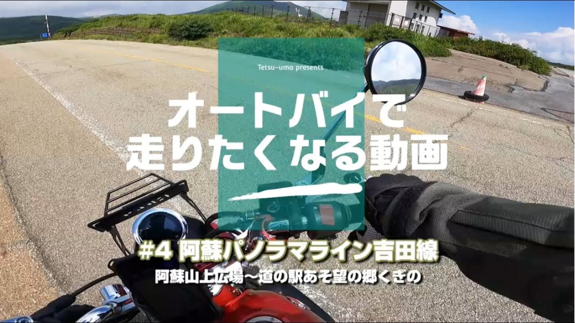 【ノーカット】「阿蘇パノラマライン吉田線」阿蘇山上広場～道の駅あそ望の郷くぎの ◇オートバイで走りたくなる動画2022 Vol.4【モンキ―125】