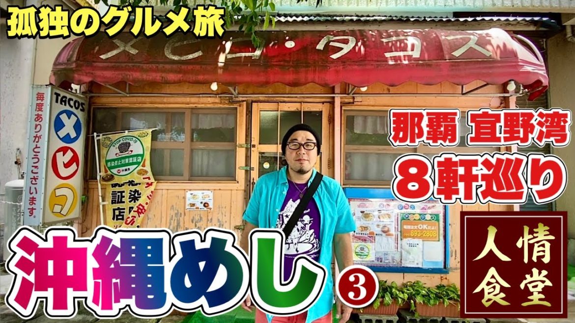 おっさんの夏休み旅行【沖縄グルメ8軒巡り】地元民が殺到ディープ大衆食堂！道の駅許田の悶絶グルメ『飯テロ』#3 メキシコ/安室/ぎぼまんじゅう/那覇/宜野湾 Japan Trip in Okinawa