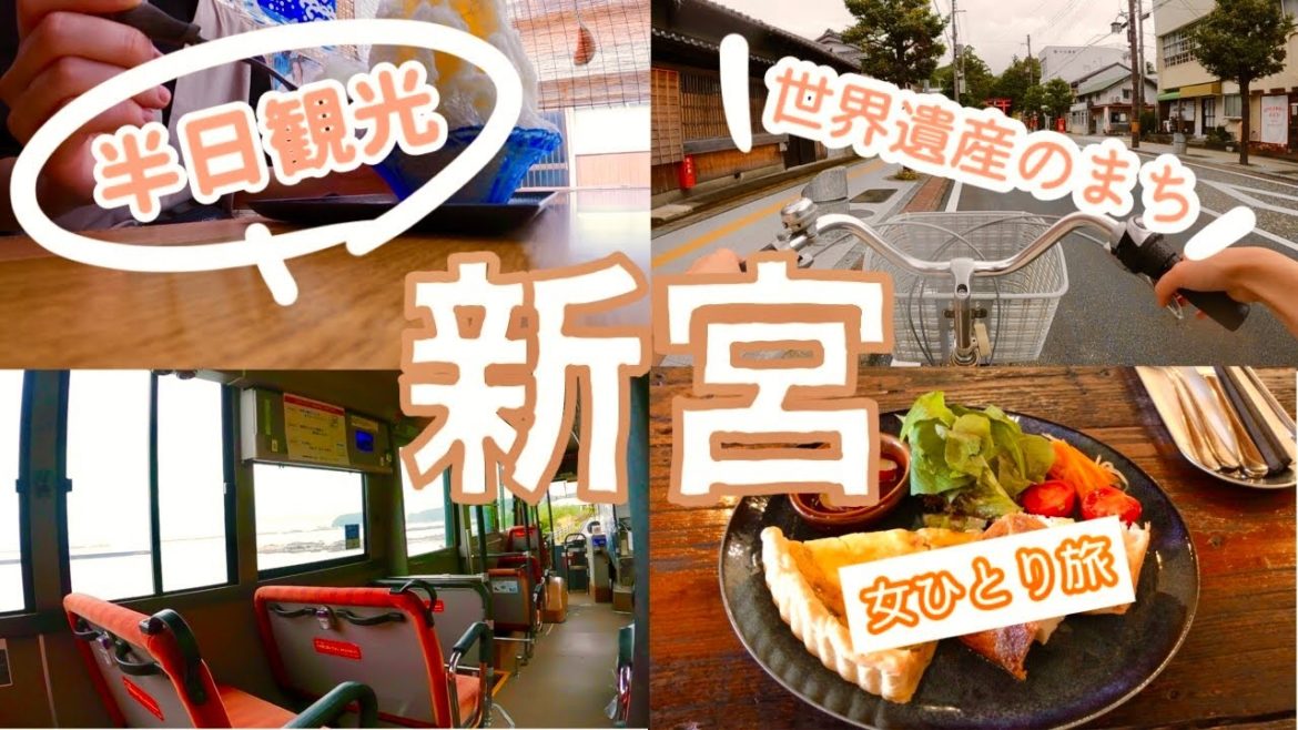 【世界遺産のまち】「新宮」を半日で観光する！（和歌山県｜グルメ｜観光｜サイクリング｜女ひとり旅）