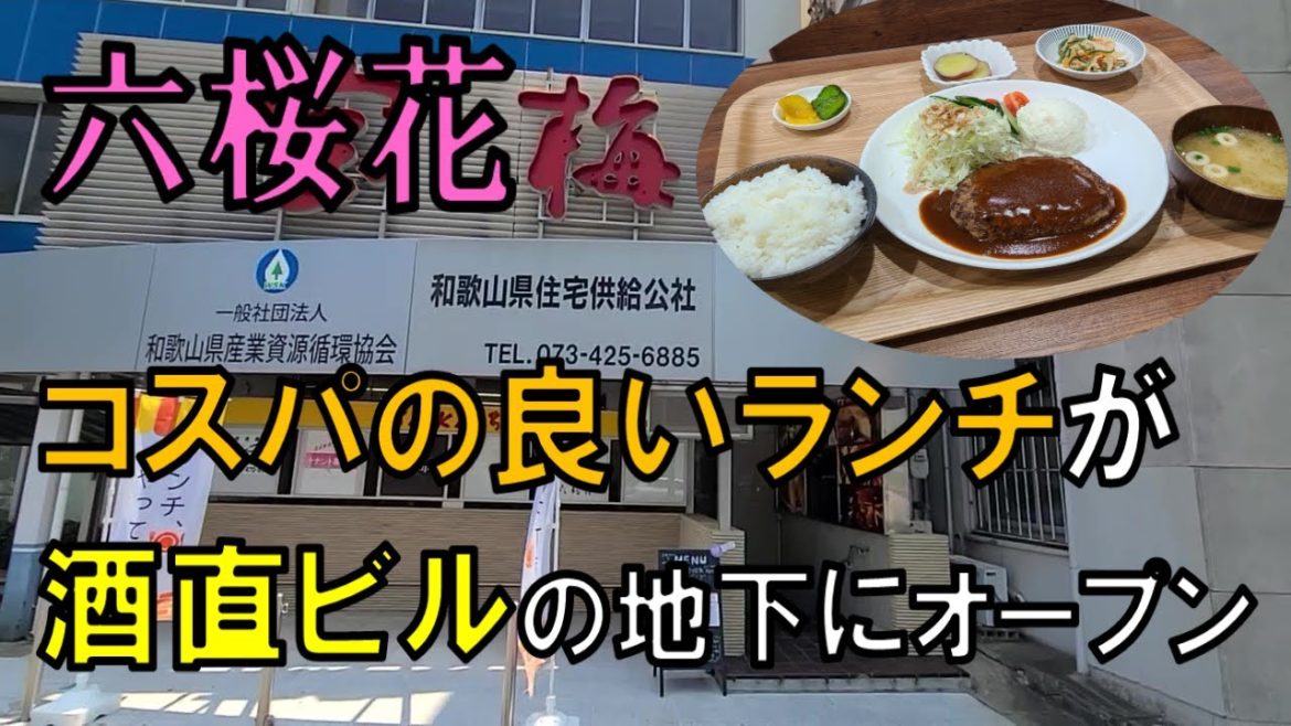 酒直ビルの地下にコスパの良いランチがオープン【和歌山】【和歌山グルメ】 酒直ビルの地下にコスパの良いランチがオープン【和歌山】【和歌山グルメ】