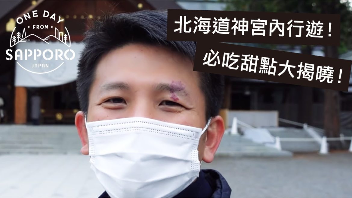 北海道神宮&圓山 |札幌一日遊,日本 北海道神宮&圓山 |札幌一日遊,日本