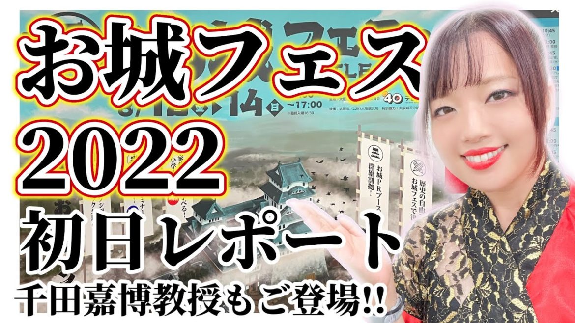 お城フェス！西日本のお城大集結！千田嘉博教授もご登場！！