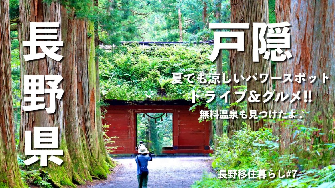 【長野移住】夏でも涼しい戸隠を満喫!! 戸隠グルメ食べ歩き&無料温泉ドライブ♪｜戸隠｜野尻湖｜長野フォレストヴィレッジ｜田舎暮らし｜長野県｜4K