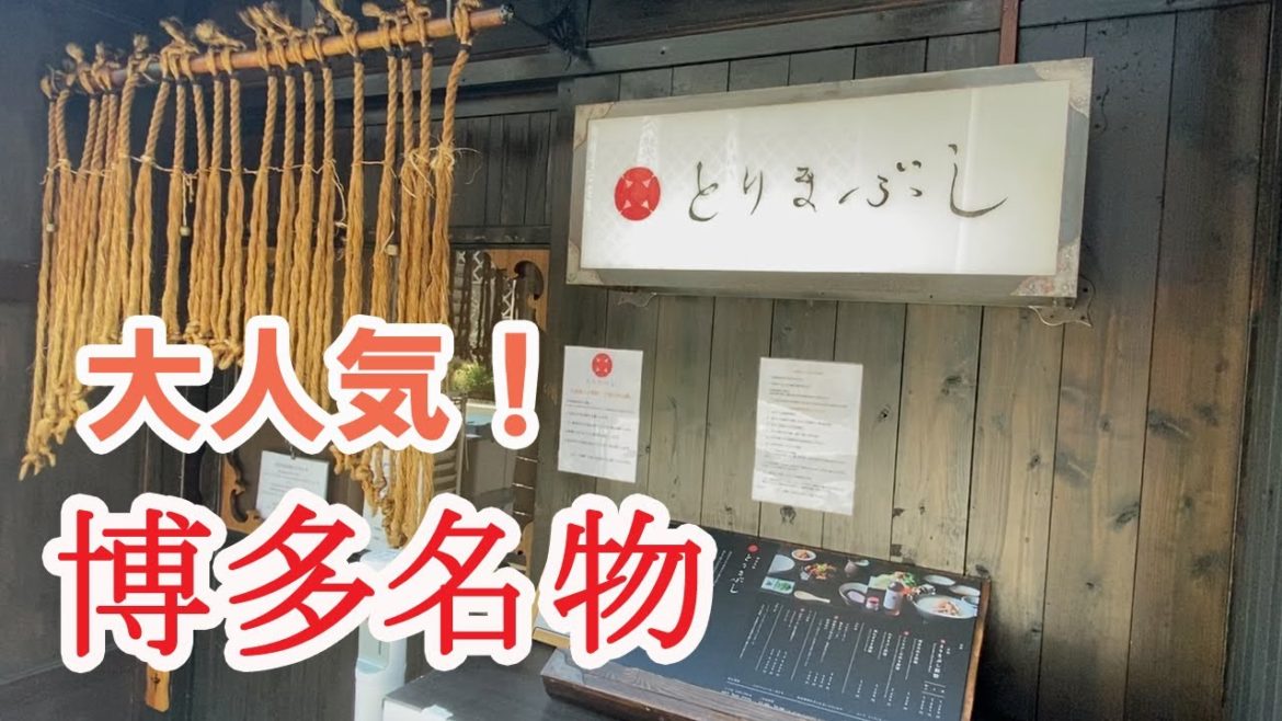 【Hakata 🇯🇵 博多グルメ】【とりまぶし】絶品はかた名物！いろんな食べ方を楽しめる鶏肉料理をいただいてきました♪/福岡グルメ/福岡名物/中洲【福岡ランチ】