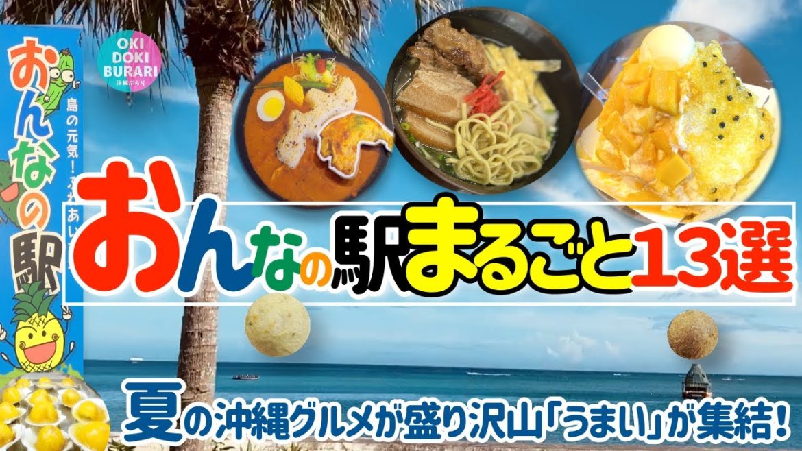 【沖縄観光スポット】道の駅「おんなの駅」を一挙ご紹介!沖縄グルメが盛り沢山|沖縄かき氷|沖縄お土産|【沖縄そば】【沖縄旅行】【沖縄】【海の見える】【沖縄カフェ】 【沖縄観光スポット】道の駅「おんなの駅」を一挙ご紹介!沖縄グルメが盛り沢山|沖縄かき氷|沖縄お土産|【沖縄そば】【沖縄旅行】【沖縄】【海の見える】【沖縄カフェ】
