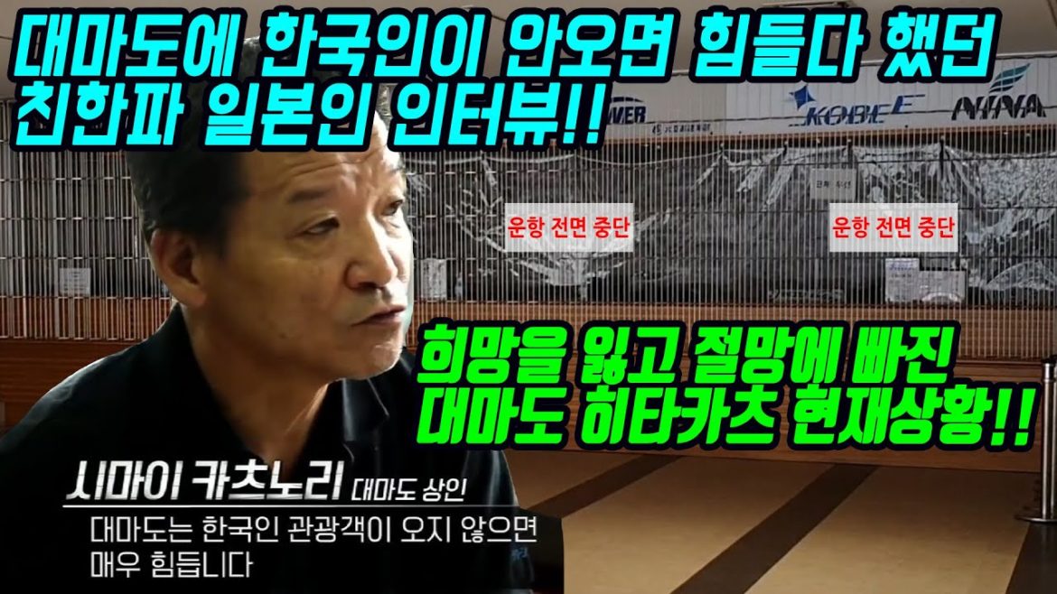 대마도에 한국인이 안오면 힘들다 했던 친한파 일본인 인터뷰!! 희망을 잃고 절망에 빠진 대마도 히타카츠 현재상황!! japan travel fukuoka tsushima 日本 対馬 대마도에 한국인이 안오면 힘들다 했던 친한파 일본인 인터뷰!! 희망을 잃고 절망에 빠진 대마도 히타카츠 현재상황!! japan travel fukuoka tsushima 日本 対馬