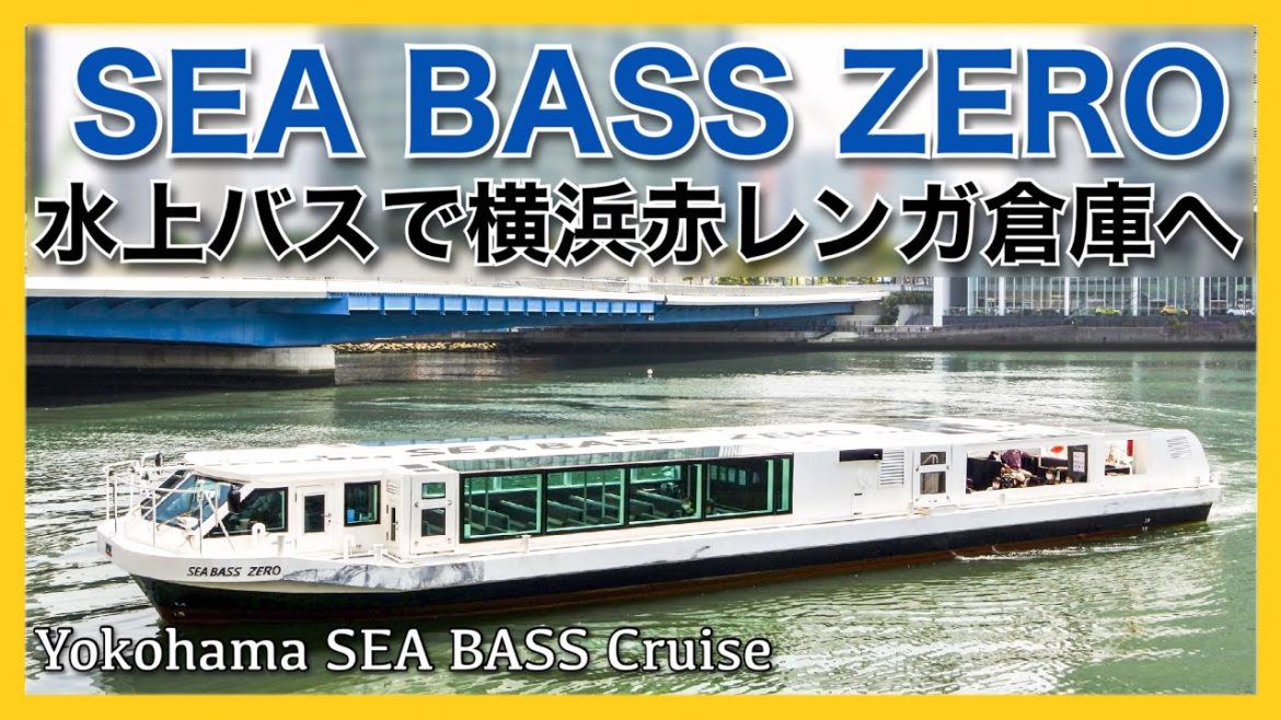 ポートサービス 「SEA BASS ZERO (シーバス・ゼロ)」乗船記◇横浜の水上バス、横浜駅東口からハンマーヘッド、ピア赤レンガまでを結ぶ快適ミニクルーズ ３５分［ぜいたく船旅］