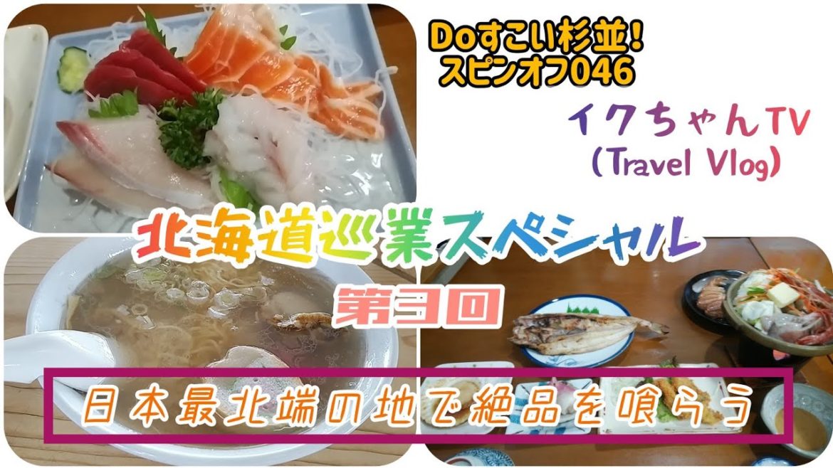 北海道巡業スペシャル＜第3回＞～イクちゃんTV(Travel Vlog)【Doすこい杉並！スピンオフ046】