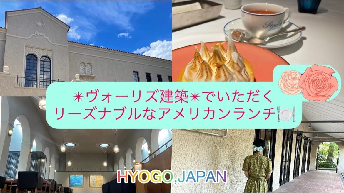 関学＠上ヶ原キャンパス内にあるレストランポプラ🍽ヴォーリズ建築の建物でいただくランチ・デザートは格別❗️