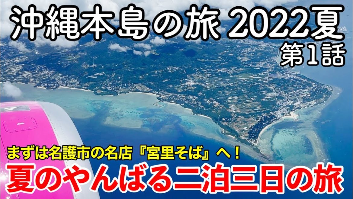 【沖縄旅行】沖縄本島の旅 2022夏 第1話 〜夏のやんばる二泊三日の旅〜 【沖縄北部名護市・沖縄そばの名店『宮里そば』登場!】 【沖縄旅行】沖縄本島の旅 2022夏 第1話 〜夏のやんばる二泊三日の旅〜 【沖縄北部名護市・沖縄そばの名店『宮里そば』登場!】