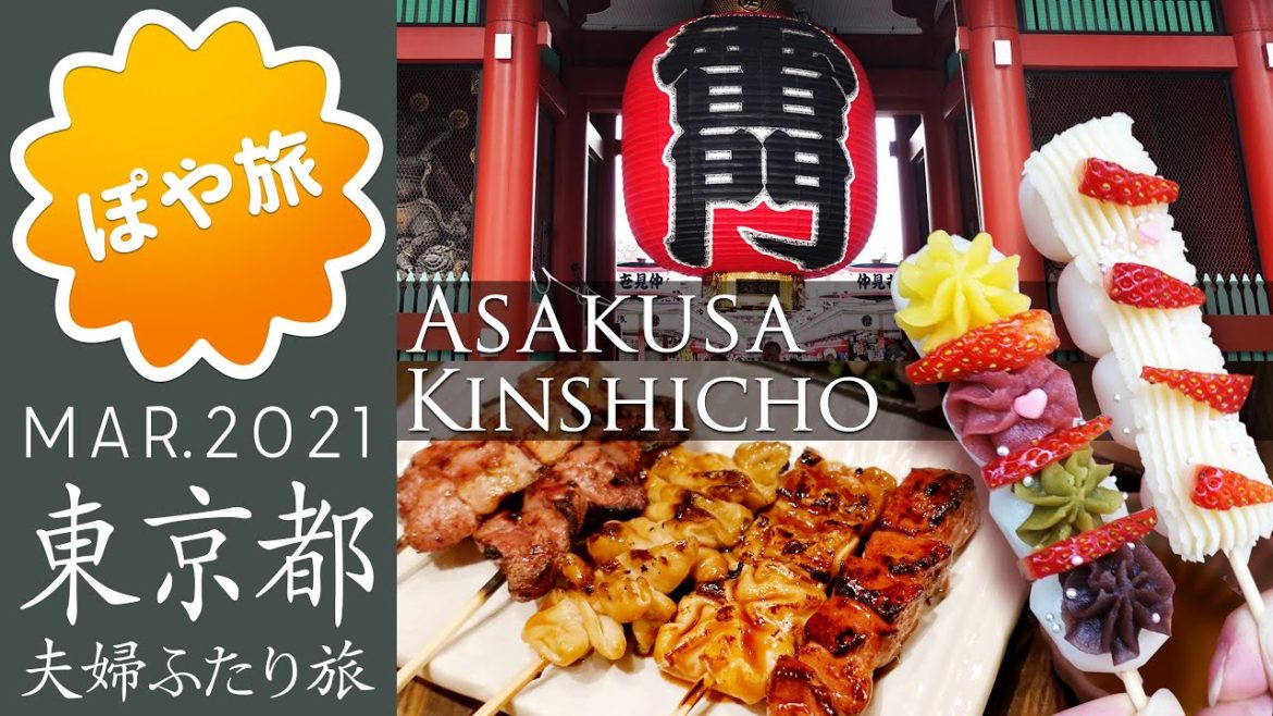 【東京 🇯🇵 浅草】錦糸町〜浅草ぶらり散歩/食べ歩き【ぽや旅|夫婦旅】Asakusa/Kinshicho, Tokyo |poyatabi Vlog 【東京 🇯🇵 浅草】錦糸町〜浅草ぶらり散歩/食べ歩き【ぽや旅|夫婦旅】Asakusa/Kinshicho, Tokyo |poyatabi Vlog