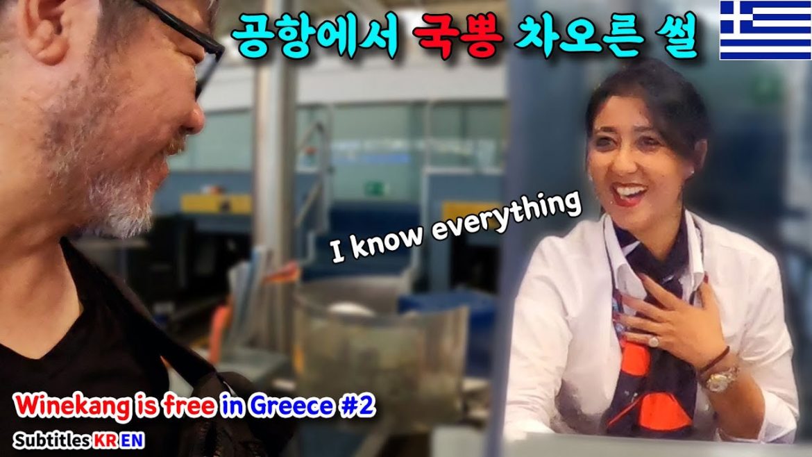 한국인이어서 자랑스러웠던 썰 [그리스 랜선여행 #2]