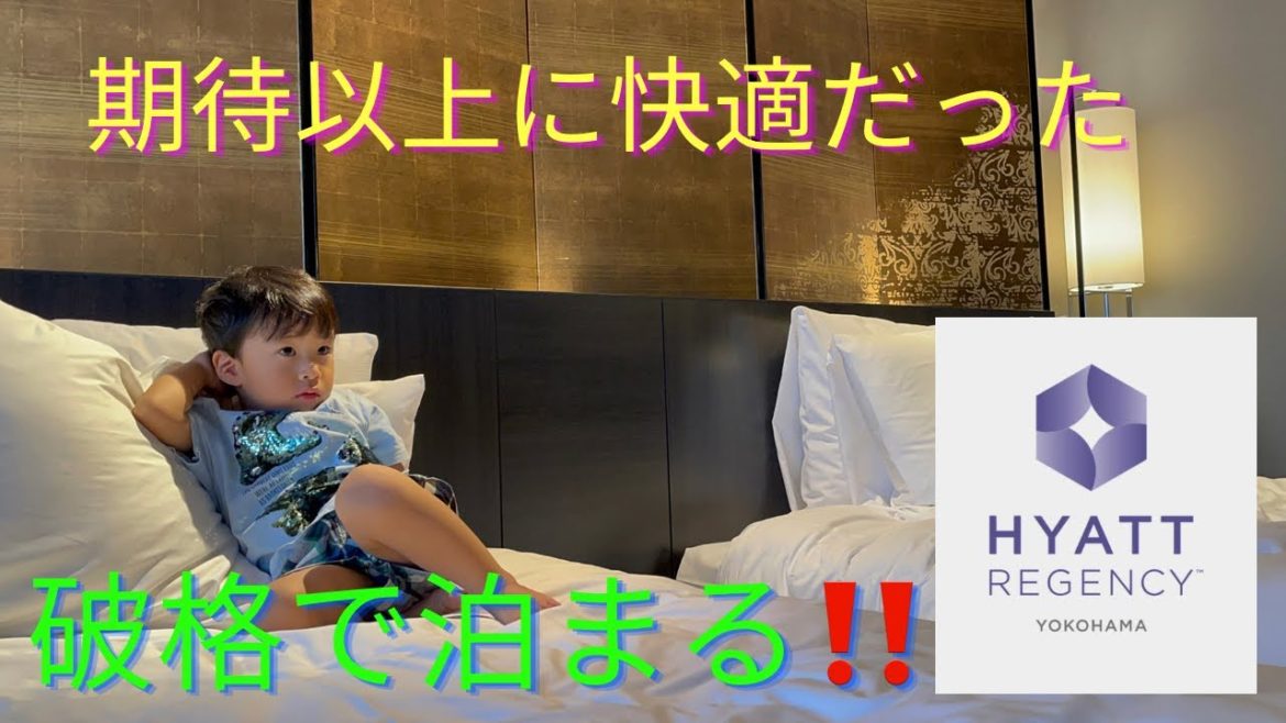 破格で泊まる‼️ハイアットリージェンシー横浜 Hyatt Regency Yokohama 期待以上のホスピタリティだった @Hyatt 破格で泊まる‼️ハイアットリージェンシー横浜 Hyatt Regency Yokohama 期待以上のホスピタリティだった @Hyatt