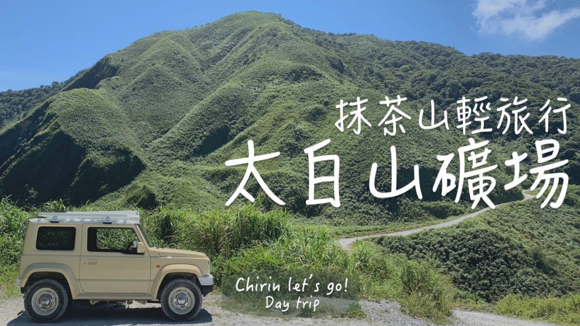懶人版抹茶山太白山礦場｜宜蘭白米林道｜秘境開車直達 野餐一日遊｜空拍｜ASMR｜帶狗狗去旅行｜法鬥 吃播｜麒麟Chirin let's go!