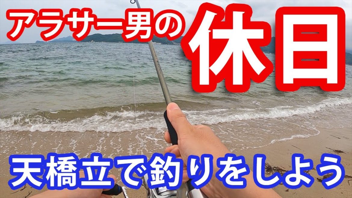 【京都 vlog】天橋立でフィッシング！ 美味しい魚が釣れた【KYOTO Travel Vlog】