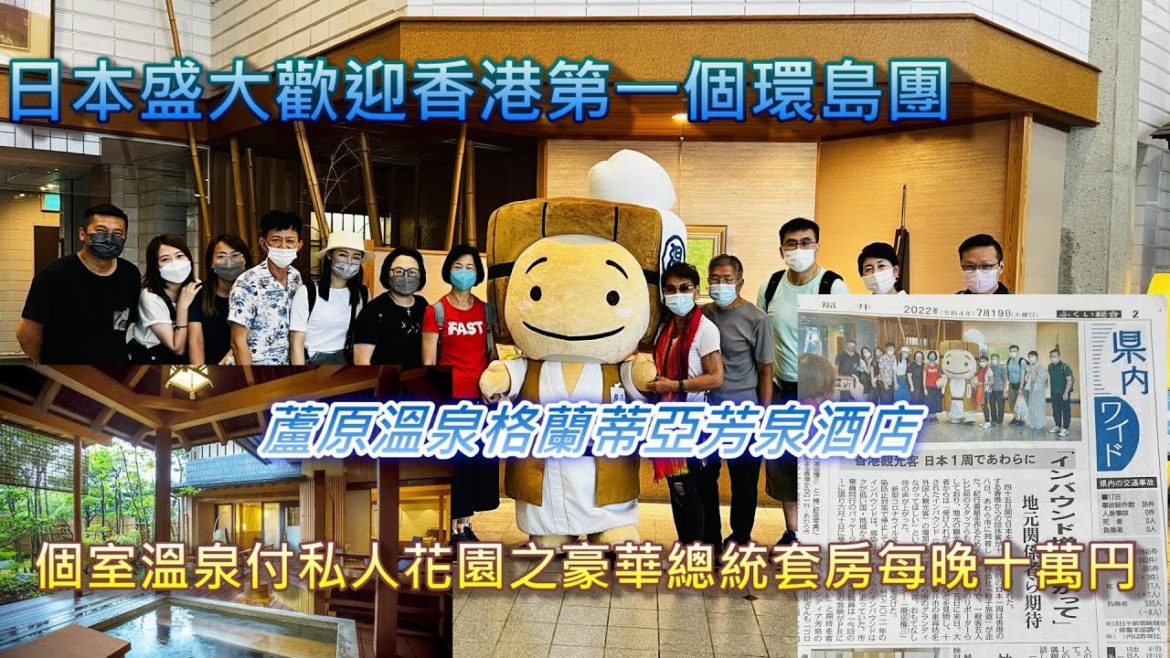 日本歡迎疫後香港第一個環島團│個室溫泉付私人花園之豪華總統套房每晚十萬円│導遊領隊住柴房曝光│環島團又上報了│北陸福井縣蘆原溫泉格蘭蒂亞芳泉酒店│グランディア芳泉│あわら温泉│東尋坊#日本環島項明生