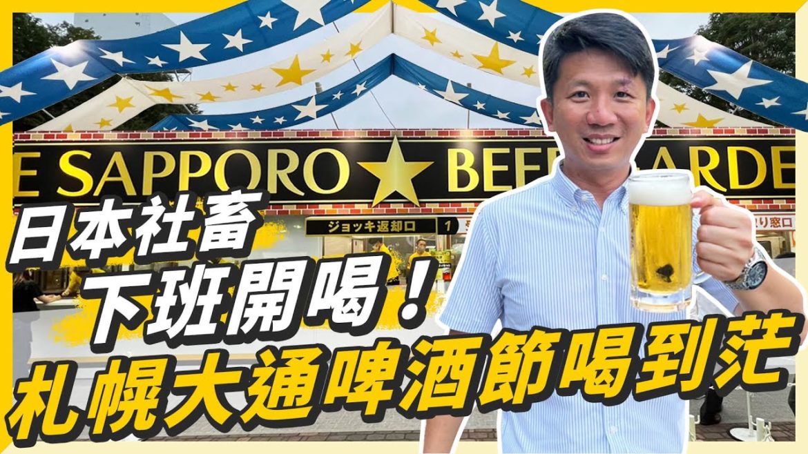 日本社畜下班就是要開喝！札幌大通公園啤酒祭喝到茫！