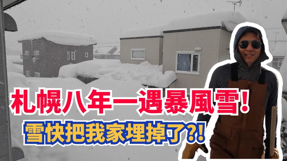 【北海道人的惡夢2.0版】八年一遇的暴風雪,全家出動鏟雪鏟到不要不要的! 【北海道人的惡夢2.0版】八年一遇的暴風雪,全家出動鏟雪鏟到不要不要的!
