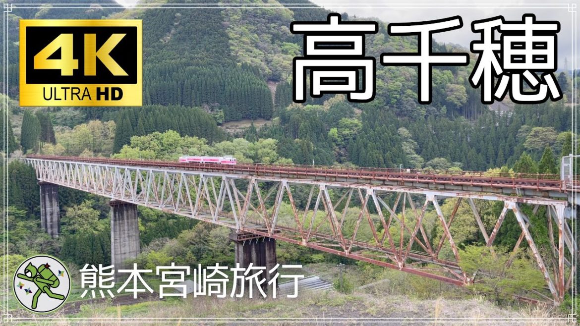 【Japan】【4K 60fps】熊本宮崎旅行#3 高千穂鉄道 / Kumamoto-Miyazaki Trip#3 Takachiho railway