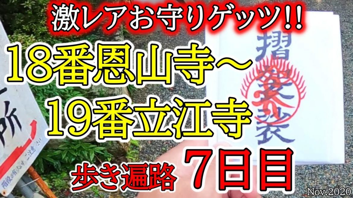 【7日目　18恩山寺～19立江寺 歩きお遍路】四国八十八カ所巡礼夫婦旅(ふれあいの里さかもと泊)コロナ禍Shikoku Pilgrimage Ohenro