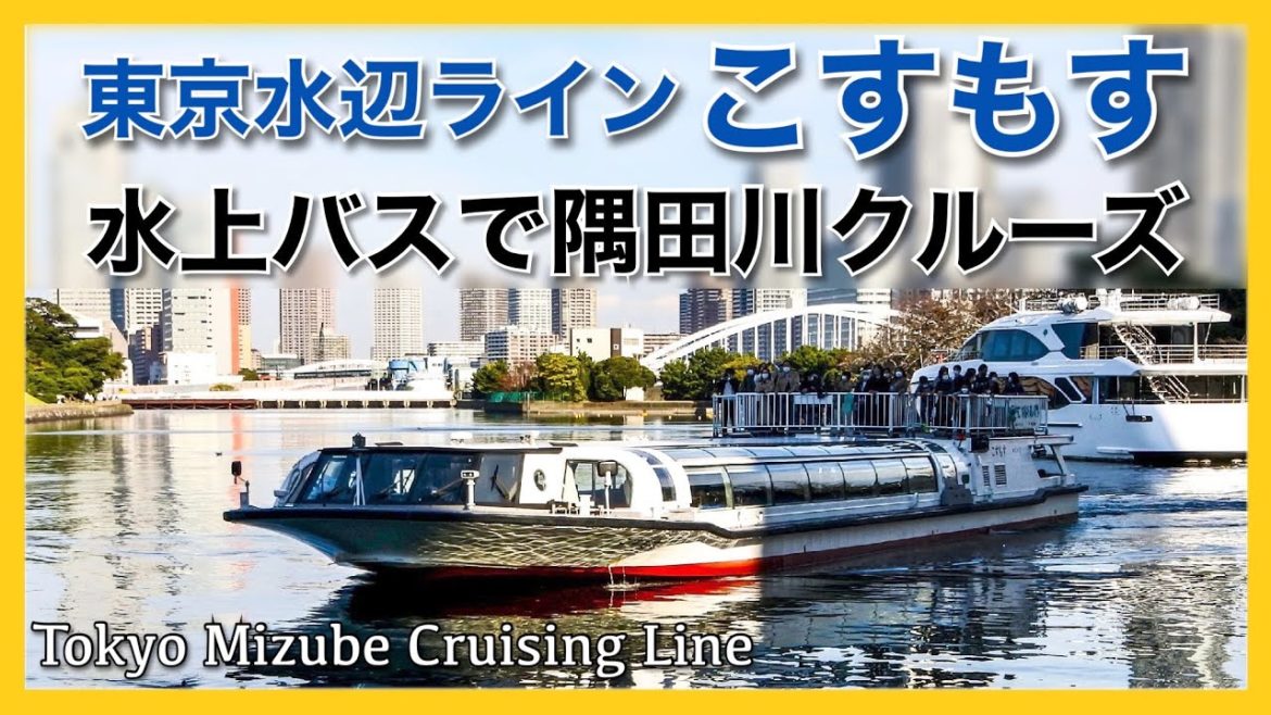 東京水辺ライン 「こすもす」乗船記◇水上バスの外デッキから見る大都会東京・竹芝ー浅草ー両国の隅田川クルーズ ５０分［ぜいたく船旅］