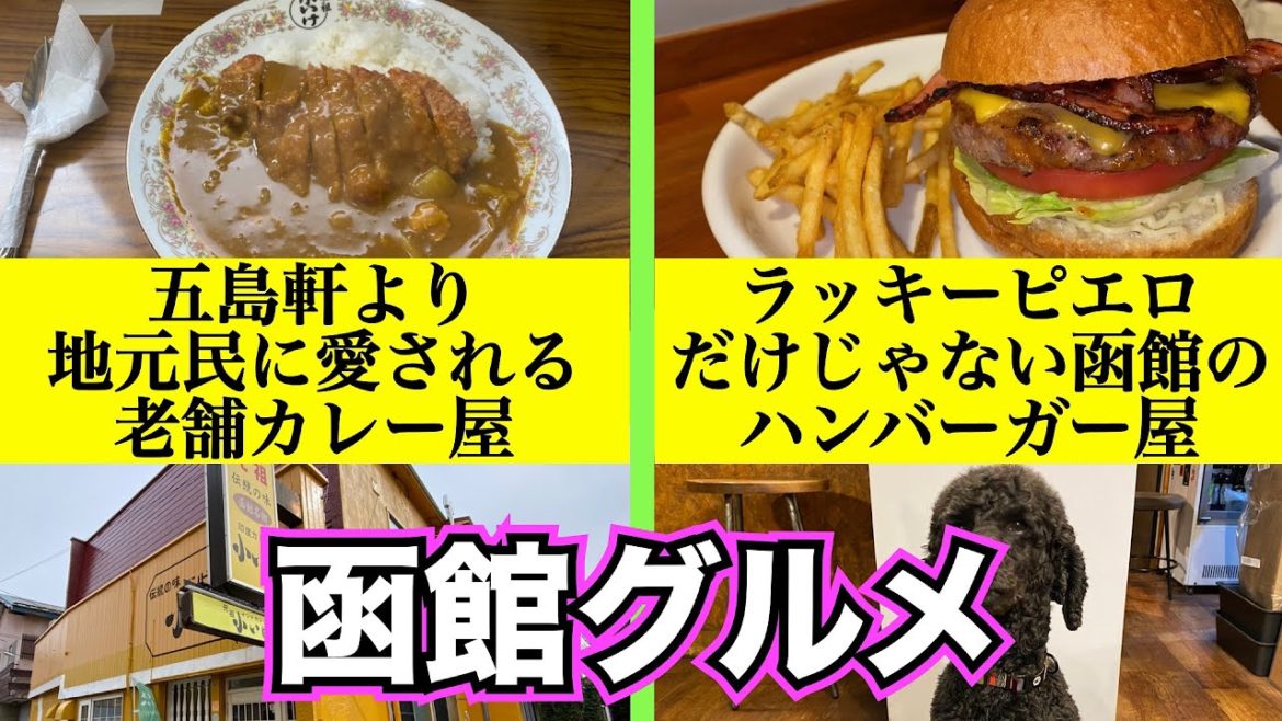 【函館グルメ 2021秋 ①】ラッキーピエロ以外に美味しいハンバーガー屋が函館にあった❗️ こだわり抜いたハンバーガーにノックダウン　五島軒より地元民に愛される人気の老舗カレー屋