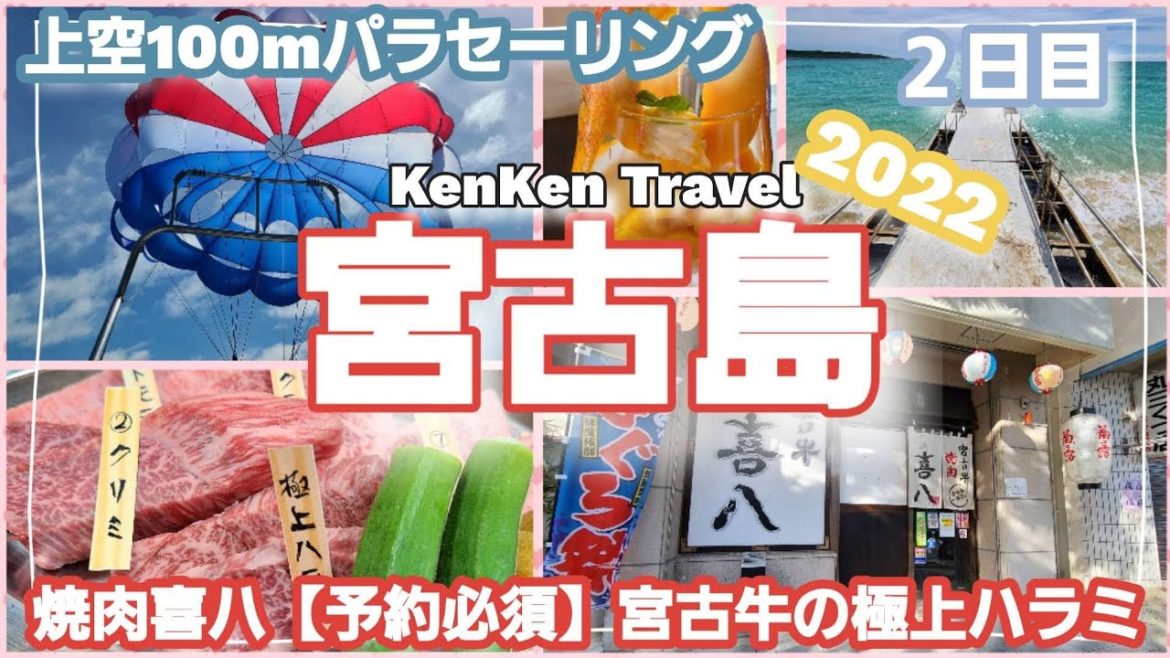 宮古島 夫婦旅【その２】宮古島パラセール ブルーホヌ　宮古牛焼肉 喜八　東洋一美しい与那覇前浜ビーチ