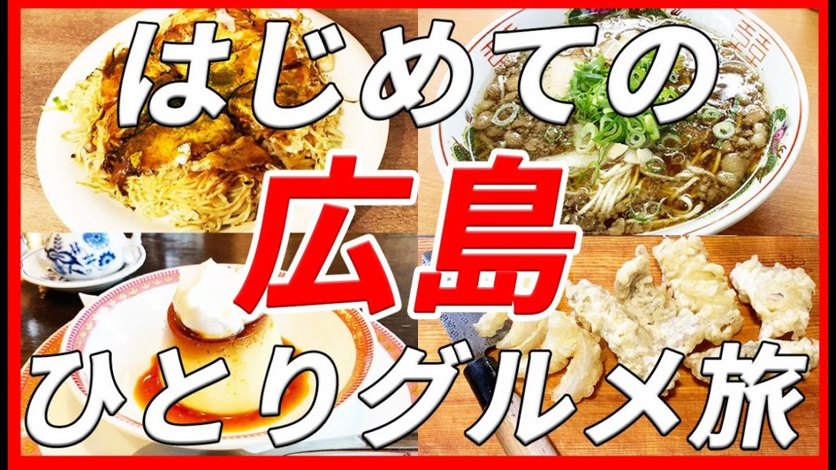 【広島飯】絶品の広島B級グルメをおひとりさまで食べ歩く 広島観光＠みっちゃん/フルフル/尾道ラーメン 暁/ホルモン天ぷら みよしの/【広島食べ歩き・広島グルメ旅】