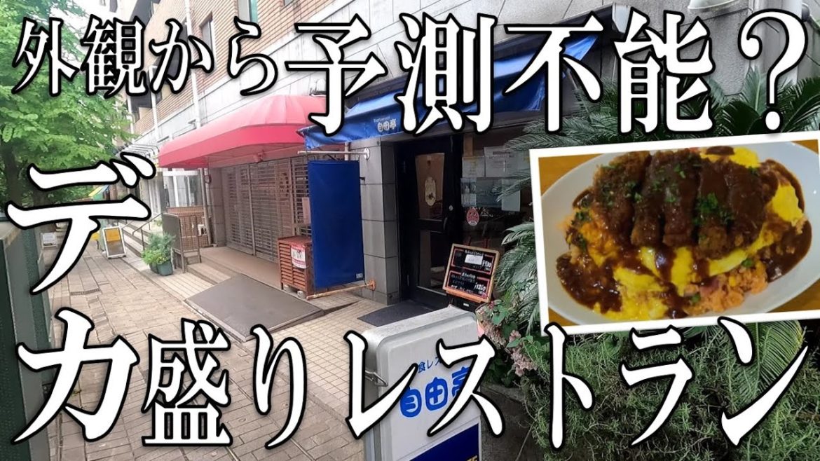 【デカ盛り】【洋食】お洒落な街のお洒落な洋食屋さんはデカ盛り店！？デカ盛りボルガライスに挑む！【人気店】【大盛り】