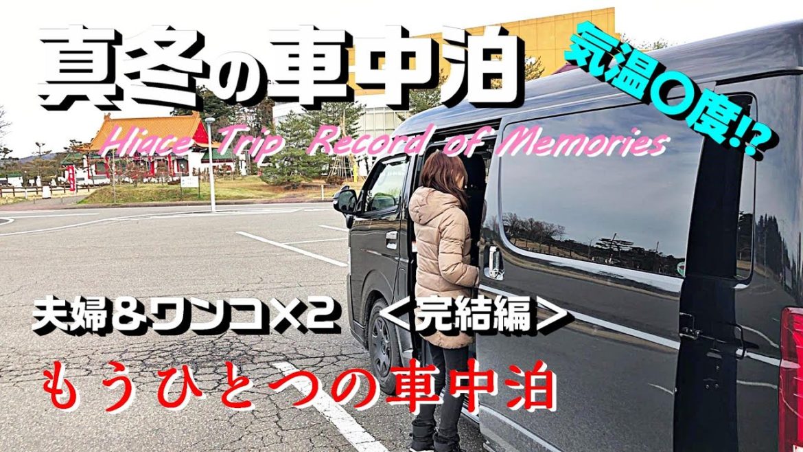完結編【ハイエース車中泊】気温〇℃!真冬の新潟県【夫婦&ワンコ】HIACE FILMS 2020 完結編【ハイエース車中泊】気温〇℃!真冬の新潟県【夫婦&ワンコ】HIACE FILMS 2020