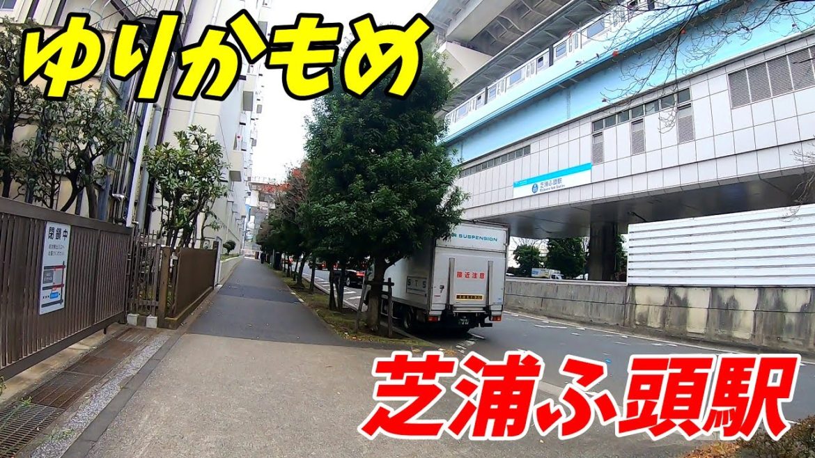 【東京都港区】ゆりかもめ、芝浦ふ頭駅周辺を散策！(Japan Walking around Shibaura-futō Station)