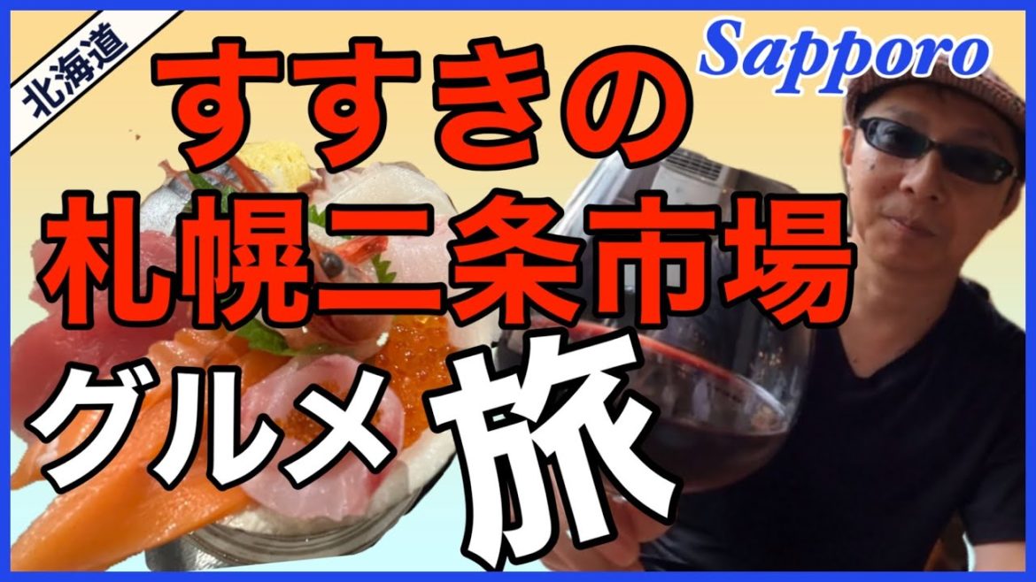 【2022最新】「さっぽろ /二条市場」グルメ探訪~豊水すすきのから創成川イーストへ~男のぶらり旅/地元民オススメ人気スポット/二条市場で昼飲み/人気カフェランチ/カメラ片手にさっぽろをぶらり探訪 【2022最新】「さっぽろ /二条市場」グルメ探訪~豊水すすきのから創成川イーストへ~男のぶらり旅/地元民オススメ人気スポット/二条市場で昼飲み/人気カフェランチ/カメラ片手にさっぽろをぶらり探訪