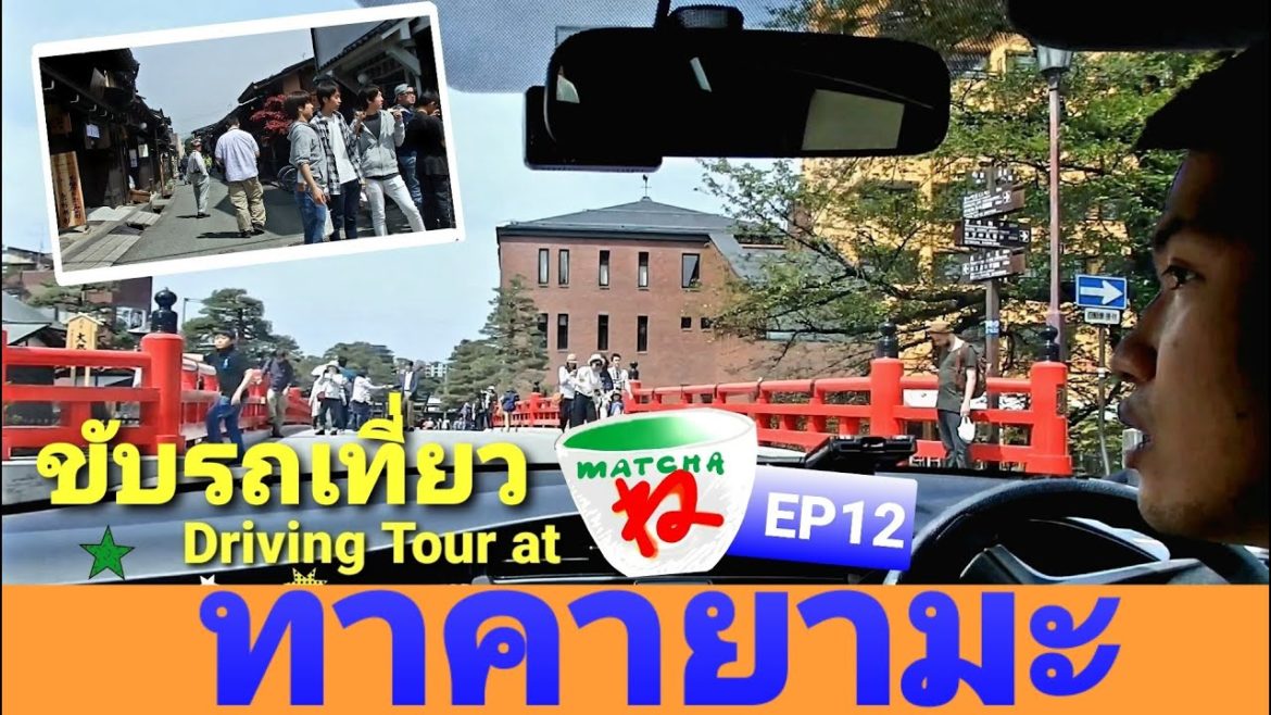 DRIVING TOUR AT TAKAYAMA CITY ขับรถเที่ยวเมืองทาคายามะ ใน10นาที [ MATCHA NE EP12 ] #ไปเที่ยวกับกั้ง
