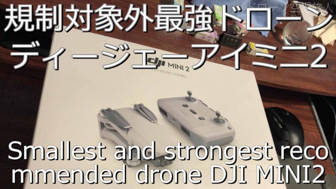 【最新おすすめドローン】DJI MINI2レビュー初期設定と操作方法。初心者にミニドローン空撮 BEST DRONE