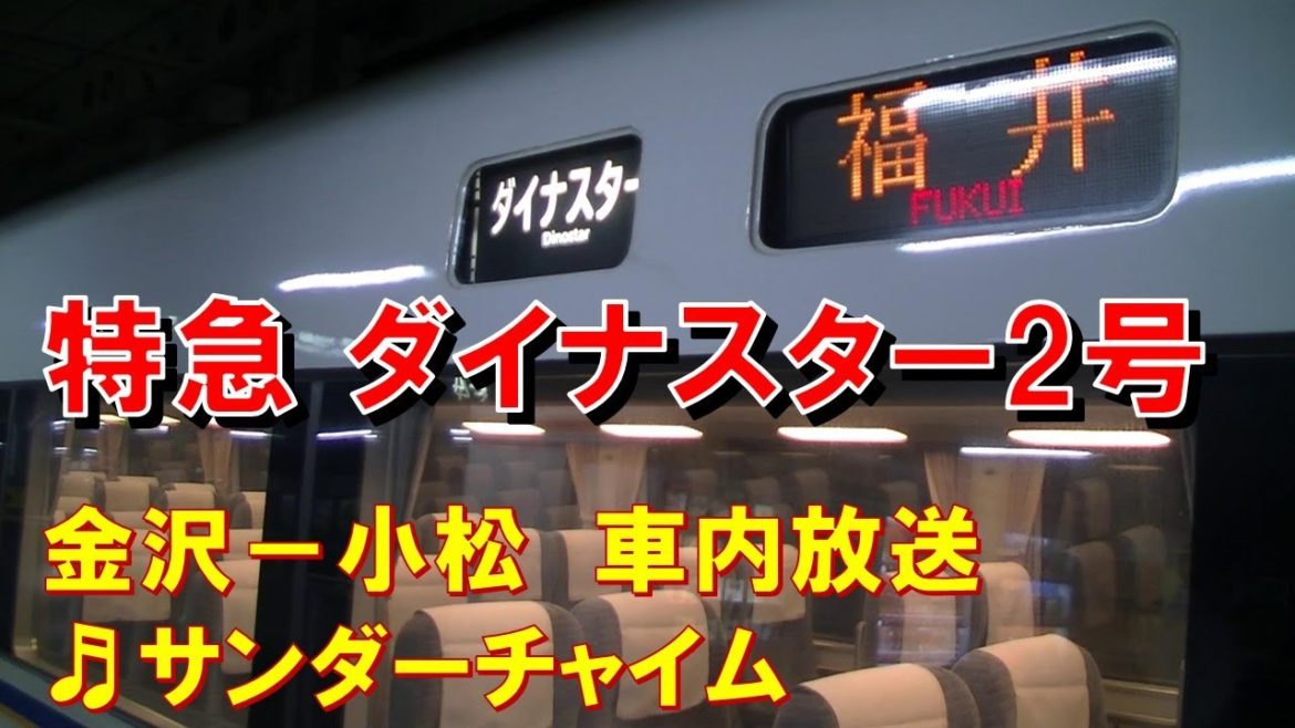 【車内放送】特急ダイナスター2号(681系 サンダーチャイム 金沢-小松) 【車内放送】特急ダイナスター2号(681系 サンダーチャイム 金沢-小松)