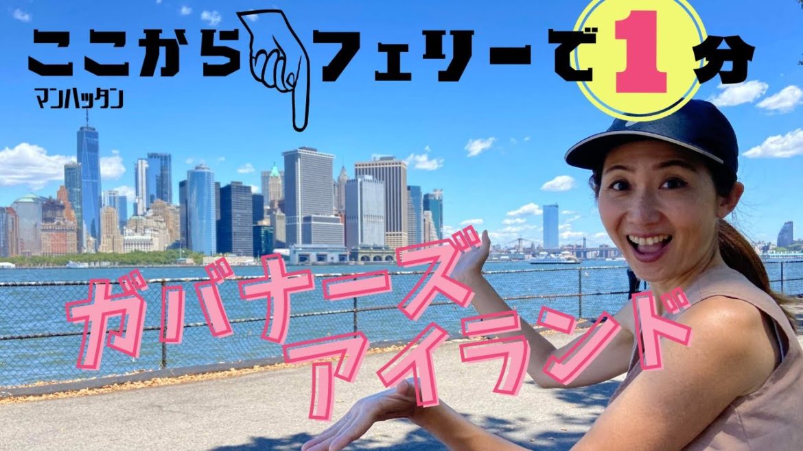 マンハッタンからフェリーでたった1分の島!ガバナーズアイランド♪ #35 | Governors Island マンハッタンからフェリーでたった1分の島!ガバナーズアイランド♪ #35 | Governors Island
