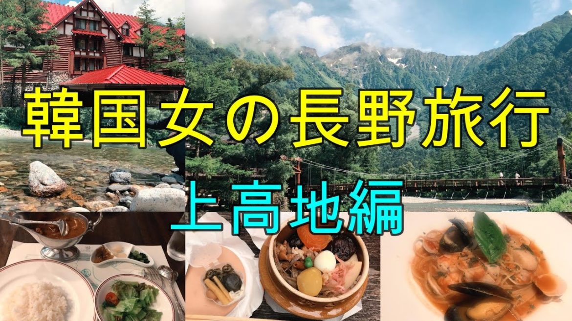 韓国女の長野旅行 上高地編(한국여자의 나가노 여행 가미코치편) 韓国女の長野旅行 上高地編(한국여자의 나가노 여행 가미코치편)