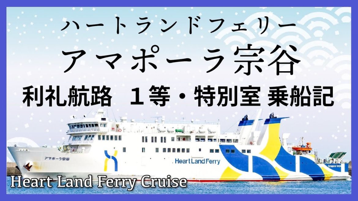 ハートランドフェリー アマポーラ宗谷 「上等級船室」全部乗船記◇日本最北の離島航路を最新船で一周！［ぜいたく船旅］