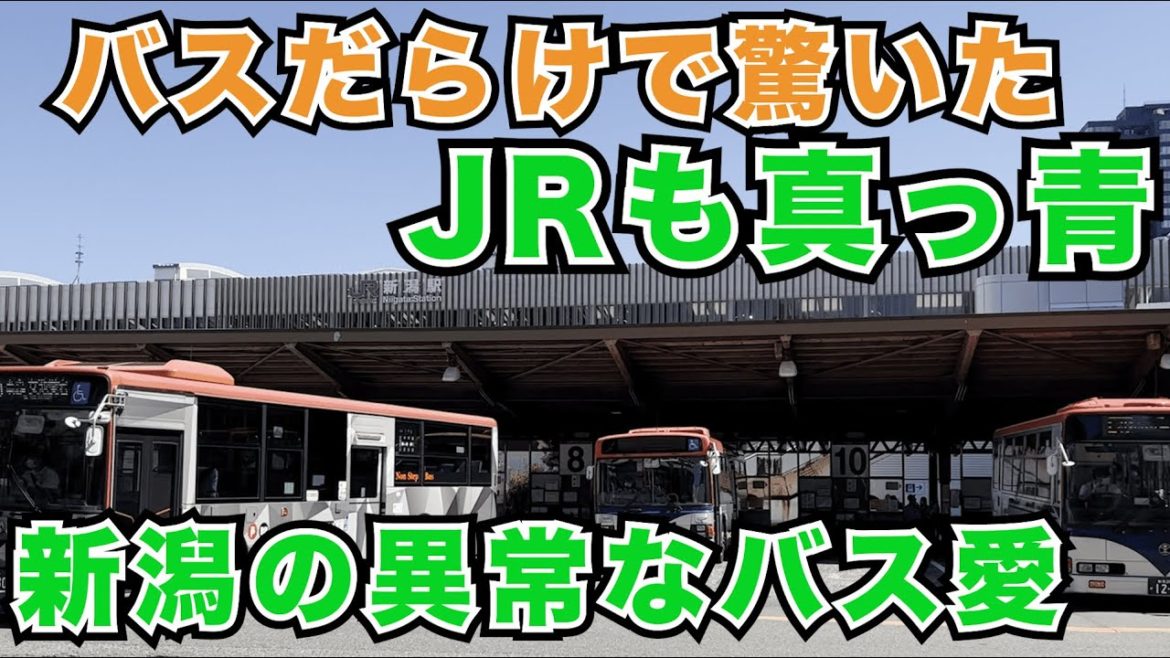 【新潟駅周辺】驚きの交通事情！バスに乗って観光地めぐり！伊勢丹とバラックが混在する深イイ街