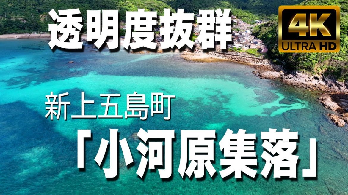 新上五島町 小河原集落(五島列島)上五島へ行ってみよう 新上五島町 小河原集落(五島列島)上五島へ行ってみよう