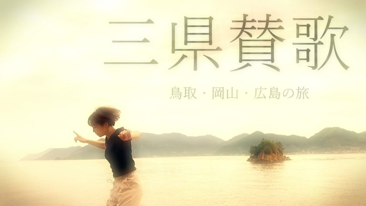 【踊り旅】鳥取・岡山・広島旅行🏝｜オススメスポット巡り🕺｜夫婦で残響散歌の旅♫