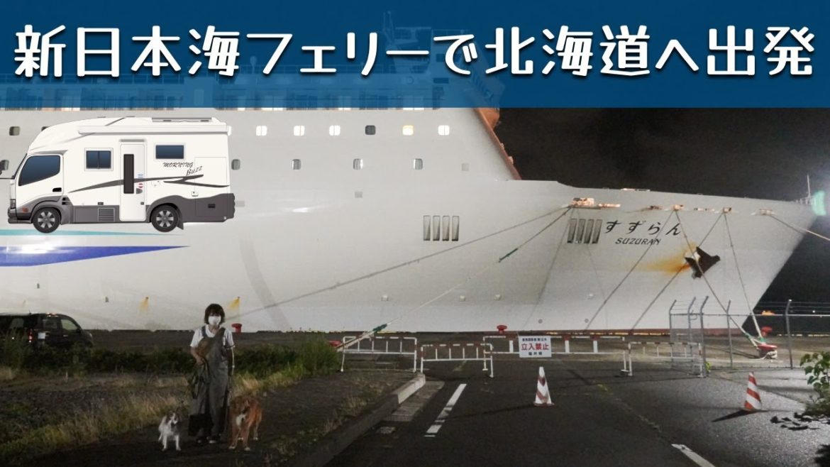 「北海道へ出発！無事フェリーに乗船したよ」の巻。【#19 停まった場所が我が家】【ワンコと車中泊】