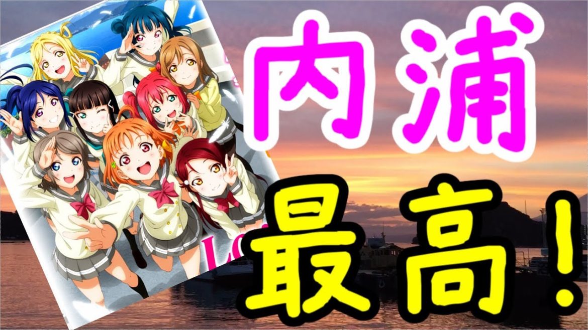 （ラブライブ）夕暮れの内浦を徘徊しました（サンシャイン） 　Love Live Sunshine Holy Land