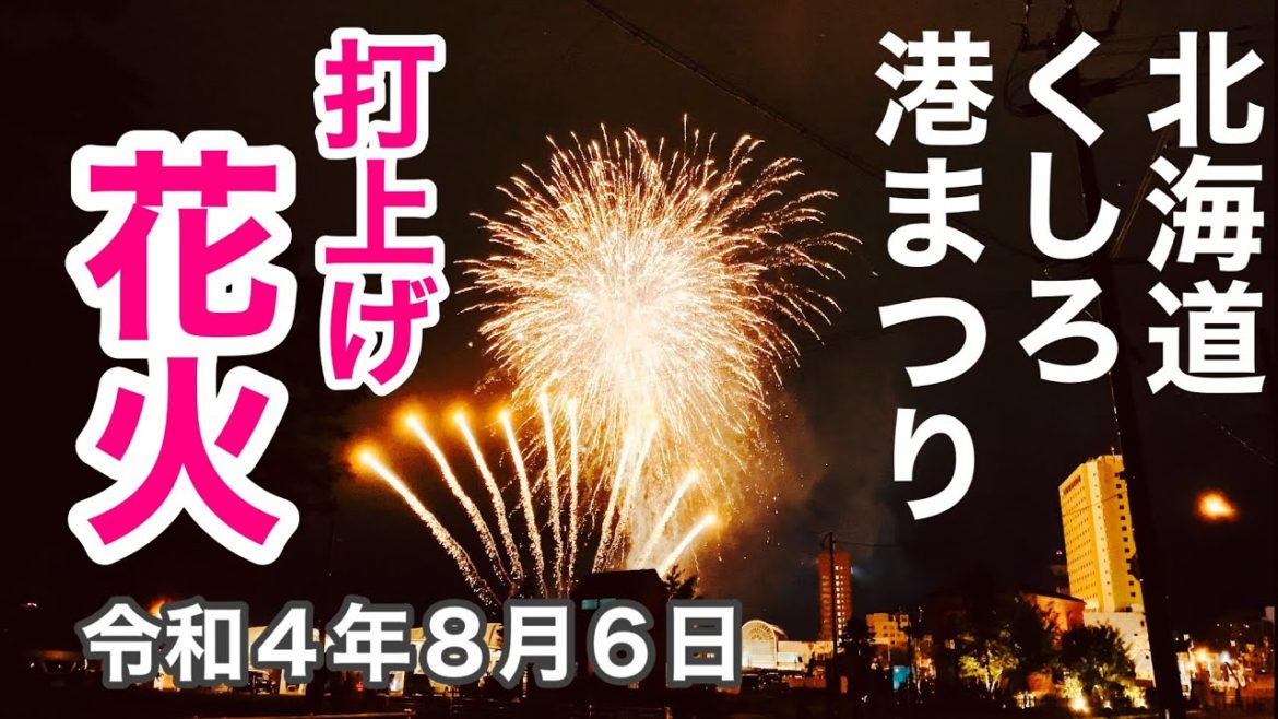 北海道釧路市🏘第75回くしろ港まつり🎇豪華❗️打上げ花火🎆令和4年8月6日