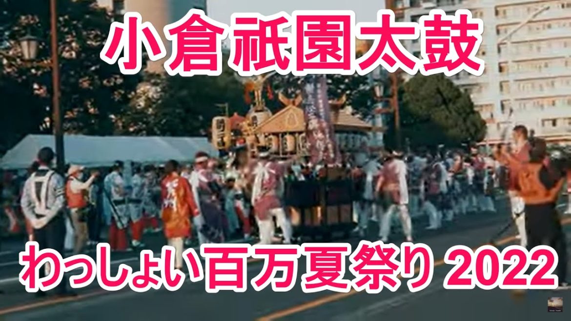 [4K] わっしょい百万夏まつり2022　小倉祇園太鼓
